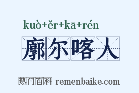 廓尔喀人是什么意思的图片
